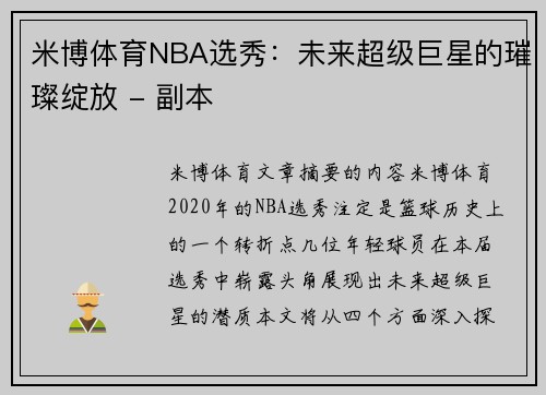 米博体育NBA选秀：未来超级巨星的璀璨绽放 - 副本