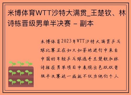 米博体育WTT沙特大满贯_王楚钦、林诗栋晋级男单半决赛 - 副本